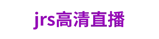 jrs高清直播